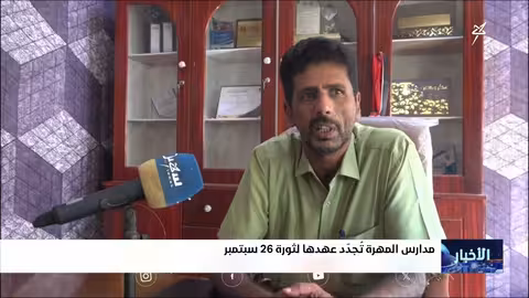 مدارس المهرة تحتفي بذكرى ثورة 26 سبتمبر وتجدد الهوية الوطنية