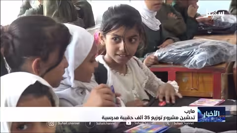 تدشين مشروع لتوزيع 35 ألف حقيبة مدرسية في مأرب