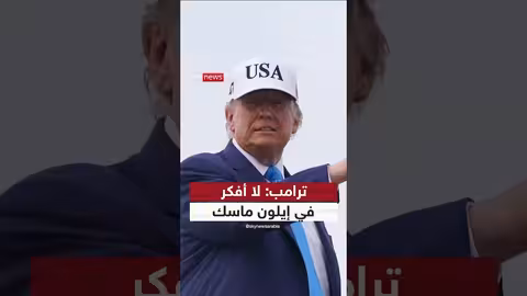 ترامب: لا أفكّر في إيلون ماسك