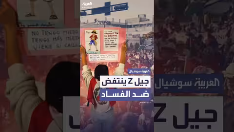 مظاهرات جيل Z في بيرو احتجاجاً على الفساد والجريمة
