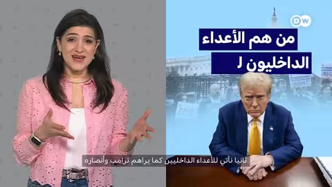 ترامب والفاشية: مقارنة مع إيطاليا ومخاوف من تداعيات محتملة