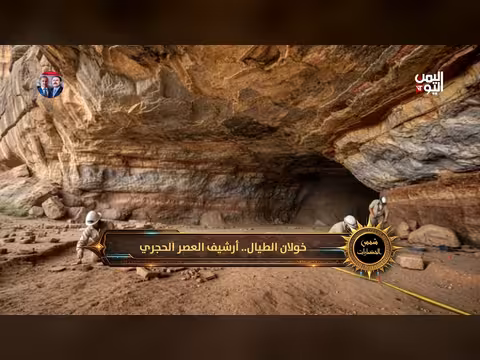 خولان الطيال: أرشيف العصر الحجري وشمس الحضارات