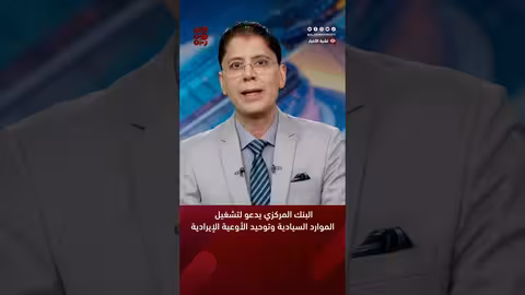 البنك المركزي يدعو لتشغيل الموارد السيادية وتوحيد الأوعية الإيرادية #أخبار_اليمن