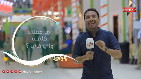 الميدان 11: الحلقة الخامسة..أسئلة دينية ومشاركة من الجمهور في حضرموت