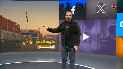 يمن شباب: مزارع صنعاء تُسقى بمياه المجاري تهدد صحة المواطنين