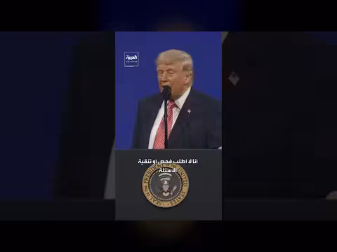 ترمب يمزح في لقاء صحفي مطالباً بسؤال أي شيء حتى عن الجنس