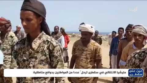 ترحيل مواطنين من أبناء المحافظات الشمالية من سقطرى بتوجيهات من الثقلي