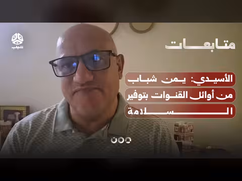الأسيدي: يمن شباب من أوائل القنوات بتوفير السلامة