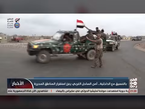 أمن الساحل الغربي يعزز استقرار المناطق المحررة