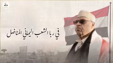 أيوب طارش - لا تخف لا تجامل: أنشودة من ربى اليمن