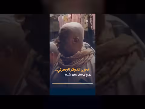 تحرير الدولار الجمركي يثير مخاوف من ارتفاع الأسعار