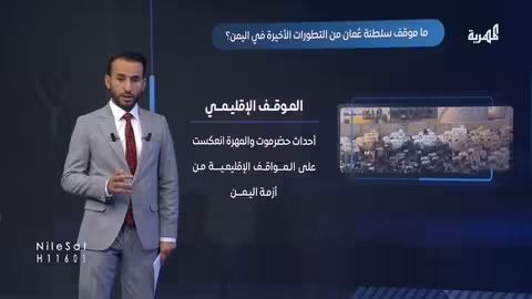 سلطنة عمان ودورها في تقريب وجهات النظر اليمنية بعد أحداث حضرموت والمهرة