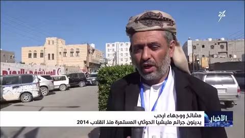 أرحب تدين جرائم الحوثيين المستمرة منذ 2014