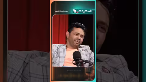 ودكاست النجوم: كيف تم اختيار أبناء صالح العولقي لـ 'دروب المرجلة'؟