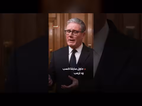 ملف إيران يهدد بزعزعة العلاقات الأميركية البريطانية