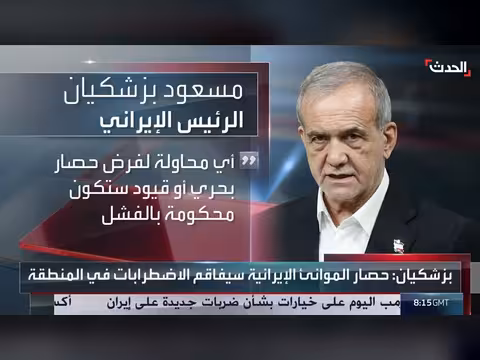 بزشكيان يحذر من تصعيد إقليمي بسبب الحصار الأميركي