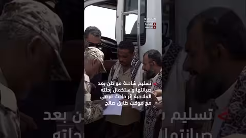 تسليم شاحنة مُصلحة لمواطن بعد حادث مع موكب طارق صالح