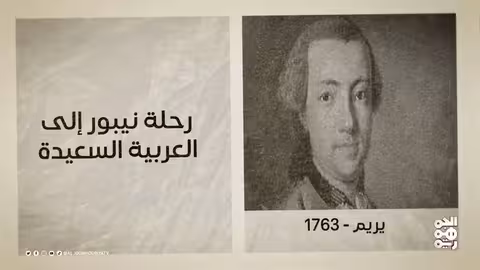 ذكريات يمنية: أعلام في التاريخ والفن والأدب