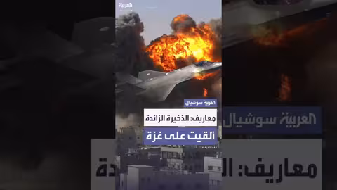 حمولة ذخيرة زائدة من مواجهة إيران ألقيت على غزة