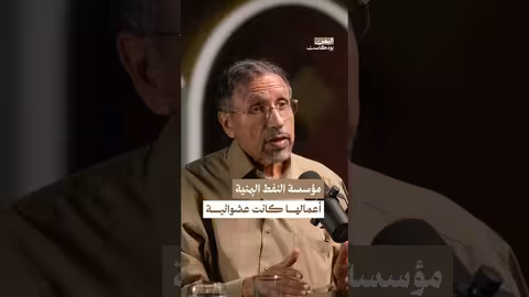 العشوائية في مؤسسة النفط اليمنية اليمن بودكاست