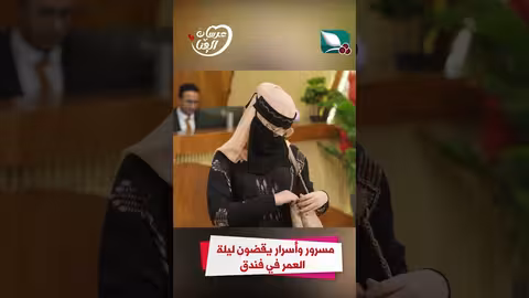 مسرور وأسرار يقضون ليلة العمر في فندق عرسان الهناء