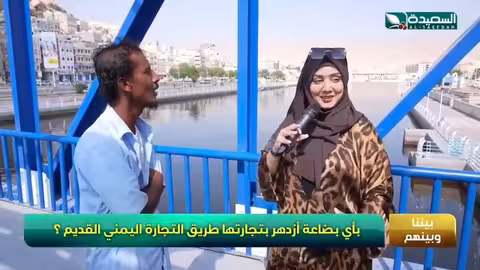 في فقرة بيننا وبينهم ما هي التجارة التي اشتهرت بها اليمن قديما #طائر_السعيدة