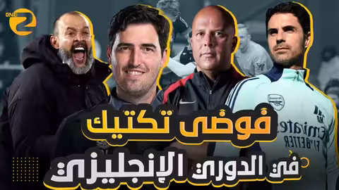 فوضى التكتيك... الدوري الإنجليزي الممتاز!