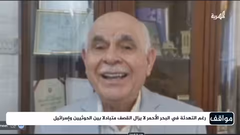 كيف يبدو الموقف العسكري في ظل المواجهة بين الحوثي وإسرائيل؟ | مواقف