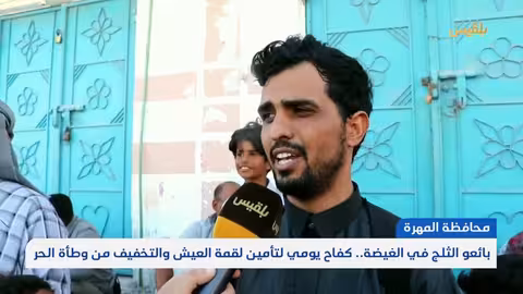 المهره: معاناة انقطاع الكهرباء وارتفاع أسعار الثلج والمياه