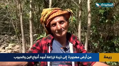 ريمة: تحويل أرض مهجورة إلى تربة ذهبية لزراعة البن