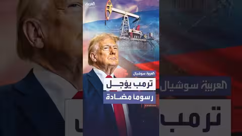 ترمب يؤجل رسومًا على النفط الروسي بعد لقاء بوتين