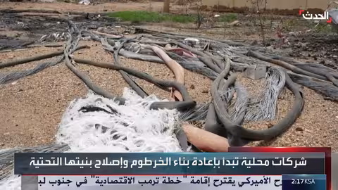 السودان: جهود إعادة إعمار الخرطوم بعد عامين من الحرب