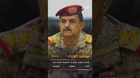 تطورات يمنية: عقوبات أمريكية على الحوثيين وجريمة قتل في الضالع