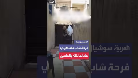 فرحة شاب فلسطيني بعودته إلى عائلته في غزة بكيس طحين