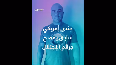 أغنية بوم بوم تل أبيب تنتشر... جندي أمريكي سابق منتجها