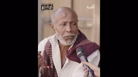 انقطاع حلول الأرض في اليمن: آراء الشارع