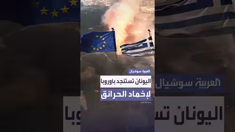 حرائق اليونان: استغاثة أوروبية لمواجهة الكارثة