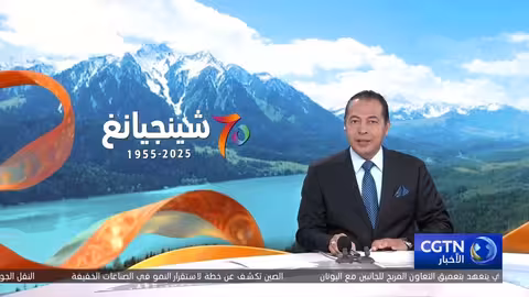 شينجيانغ الصينية تحتفل بالذكرى السبعين لتأسيسها