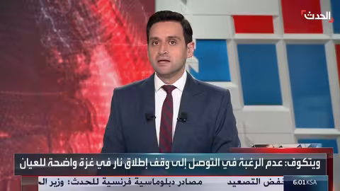 واشنطن تعيد فريقها من مفاوضات وقف إطلاق النار في غزة