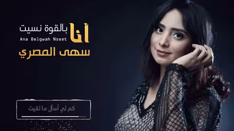 سهى المصري - انا بالقوه نسيت - جلسات 2019 (حصريآ)