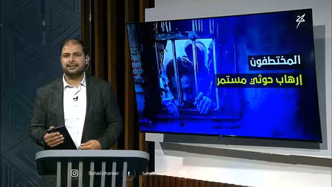 اليمن: تصاعد الإدانات لممارسات الحوثيين بحق المختطفين