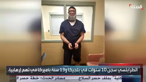 الطعن في إفراج بلجيكا عن تونسي مُتهم سابقاً بالإرهاب