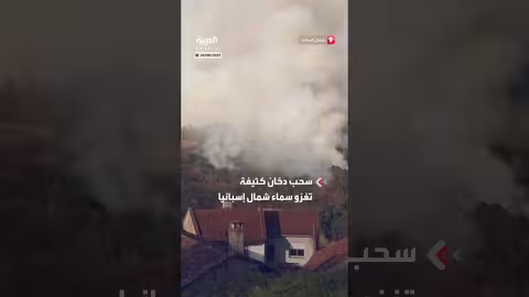 حرائق الغابات تُغطي سماء شمال إسبانيا بالدخان