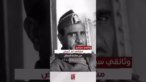 مأدبة غداء مع الرئيس السلال: ذكريات من صنعاء عام 1963