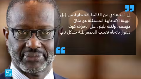 استبعاد مرشحين معارضين من الانتخابات الرئاسية في كوت ديفوار