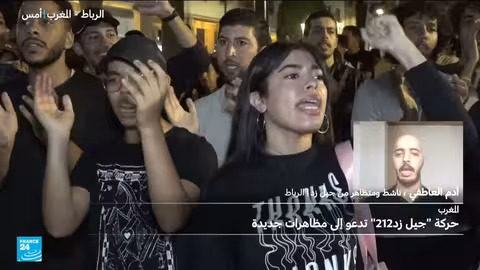 احتجاجات جيل زد في المغرب: مطالب شعبية وتنظيم ذاتي