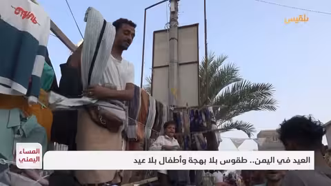 عيد الأضحى في اليمن: بين تقاليد معلقة وغلاء معيشة