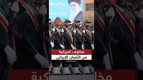 تهديدات إيرانية بصواريخ على أوروبا وأمريكا... وتصعيد أمريكي