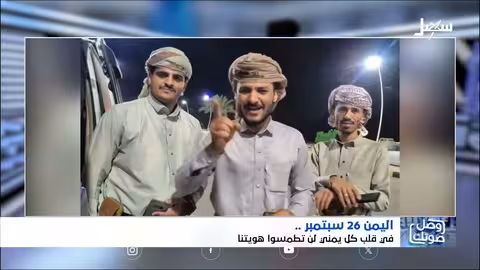 26 سبتمبر: مقطوعة فنية تحيي ذكرى الثورة اليمنية