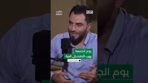 أطباء كفرنبل يهربون كل يوم جمعة إلى " البرية" ... جميل الحسن يكشف كيف ولماذا؟